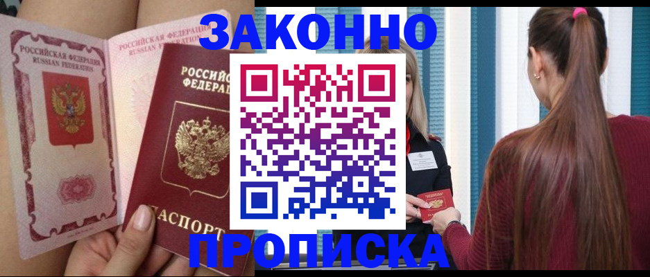 прописка в Орехово-Зуево